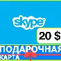 ⭐️ Skype GIFT CARD 20 USD ORIGINAL KEY🔑