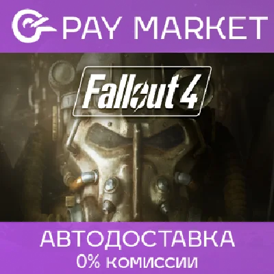 ⚡️Fallout 4 | АВТОДОСТАВКА [Россия Steam Gift]