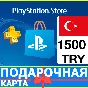 ⭐️🇹🇷PlayStation карта оплаты PSN 1500 TL ТУРЦИЯ 🔑КОД
