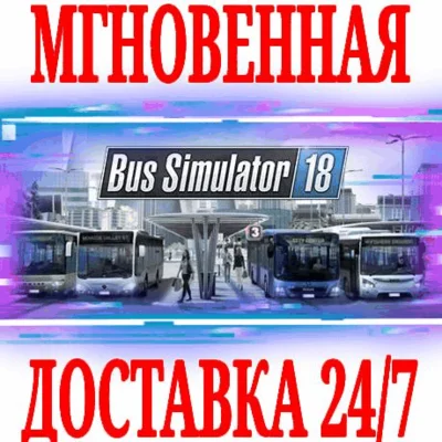 ✅Bus Simulator 18 ⭐Steam\Весь Мир*\Key⭐ + Бонус