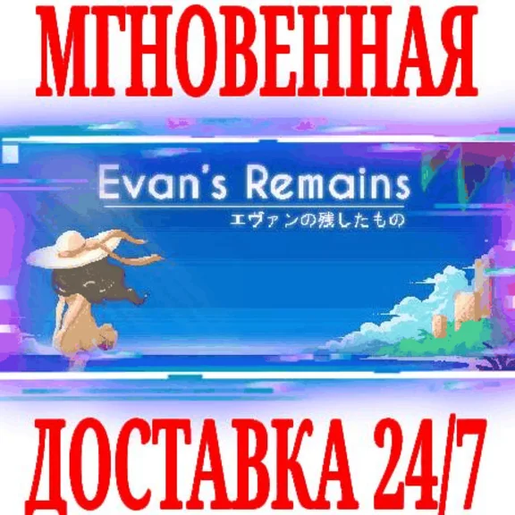 ✅Evan´s Remains ⭐Steam\RegionFree\Key⭐ + Bonus
