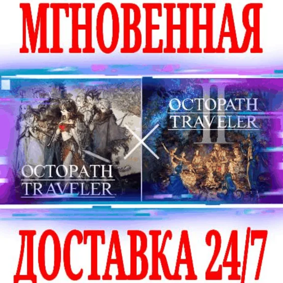 ✅OCTOPATH TRAVELER + OCTOPATH TRAVELER II ⚫STEAM🔑KEY 1