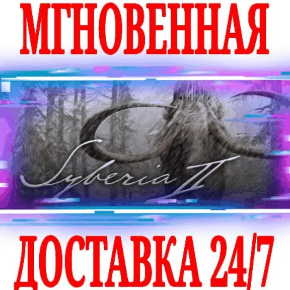 ✅Syberia II ⚫STEAM🔑KEY🌎GLOBAL +🎁