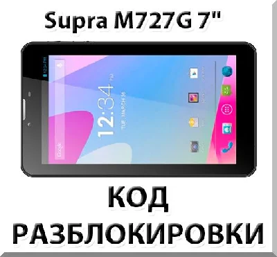 Разблокировка планшета Supra M727G 7" 3G. Код.