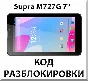 Разблокировка планшета Supra M727G 7" 3G. Код.
