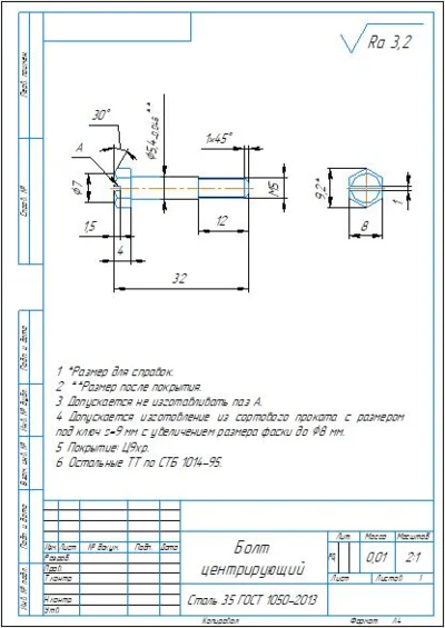 Болт центрирующий М5. Рабочий чертеж в компасе