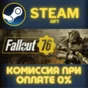 Fallout 76 STEAM PC GIFT AUTO DELIVERY