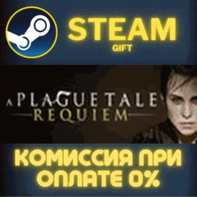 ✅A Plague Tale: Requiem✅СТИМ✅ПК✅ГИФТ