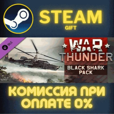 ✅War Thunder - Black Shark Pack✅СТИМ✅ПК✅ГИФТ
