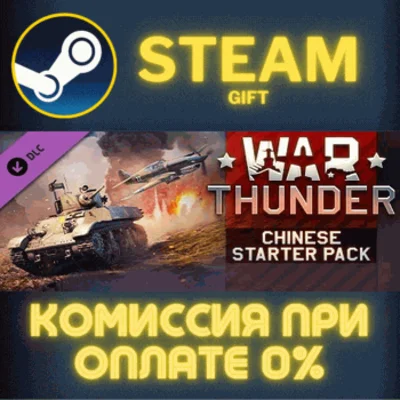 War Thunder - Chinese Starter Pack СТИМ ПК ГИФТ STEAM