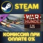 ✅War Thunder - F-5C Pack✅СТИМ✅ПК✅ГИФТ