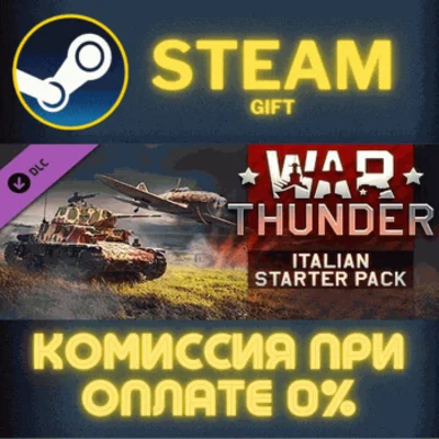 War Thunder - Italian Starter Pack СТИМ ПК ГИФТ STEAM