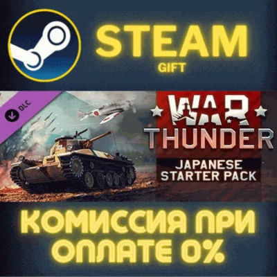 War Thunder - Japanese Starter Pack СТИМ ПК ГИФТ STEAM
