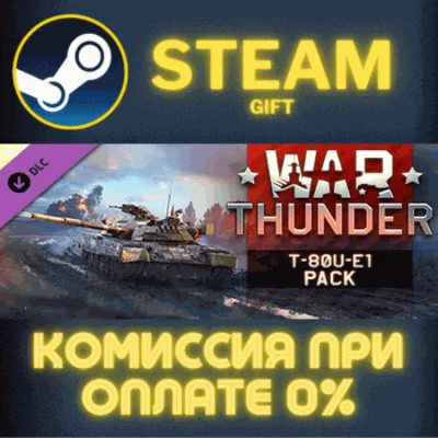 War Thunder - T-80U-E1 Pack СТИМ ПК ГИФТ АВТОДОСТАВКА
