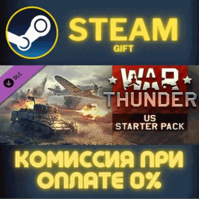 War Thunder - US Starter Pack СТИМ ПК ГИФТ АВТОДОСТАВКА