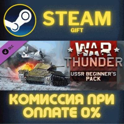 War Thunder - USSR Starter Pack СТИМ ПК ГИФТ ПОДАРОКА