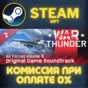 ✅War Thunder Soundtrack✅СТИМ✅ПК✅ГИФТ