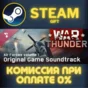 ✅War Thunder Air Forces Vol 1 Original Game Soundtrack