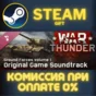 ✅War Thunder Ground Forces Vol 1 Original Game Soundtra
