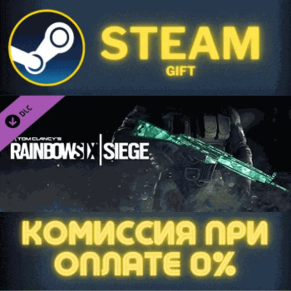✅Rainbow Six Siege - Emerald Weapon Skin✅СТИМ✅ПК✅ГИФТ