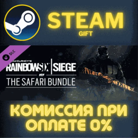 ✅Tom Clancys Rainbow Six Siege The Safari Bundle✅СТИМ