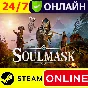 🔥 Soulmask - ОНЛАЙН STEAM (GLOBAL)