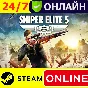 🔥 Sniper Elite 5 - ONLINE STEAM (GLOBAL)