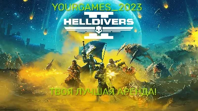 🎮HELLDIVERS II АРЕНДА Steam + 🔥ГАРАНТИЯ🔥