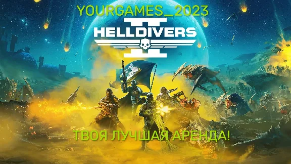 🎮HELLDIVERS II АРЕНДА Steam + 🔥ГАРАНТИЯ🔥