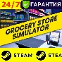 ⭐️ Grocery Store Simulator - STEAM (GLOBAL)