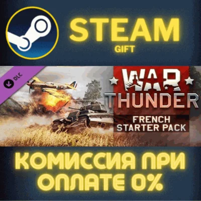 ✅War Thunder - French Starter Pack✅СТИМ✅ПК✅ГИФТ