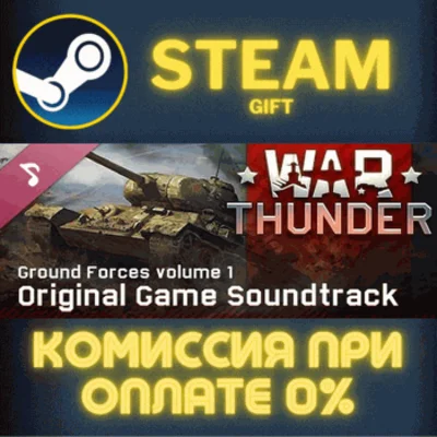 ✅War Thunder Ground Forces Vol 1 Original Game Soundtra