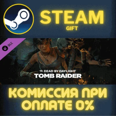 ✅Dead by Daylight - Tomb Raider Chapter✅СТИМ✅ПК✅ГИФТ