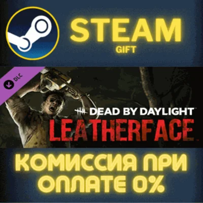 ✅Dead by Daylight: LEATHERFACE✅СТИМ✅ПК✅ГИФТ