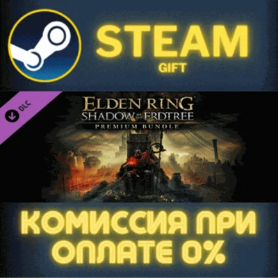 ✅ELDEN RING Shadow of the Erdtree Premium Bundle✅СТИМ