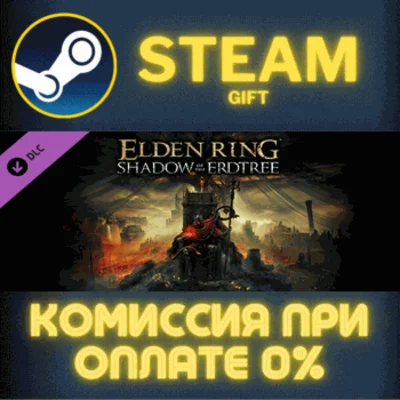 ✅ELDEN RING Shadow of the Erdtree✅СТИМ✅ПК✅ГИФТ