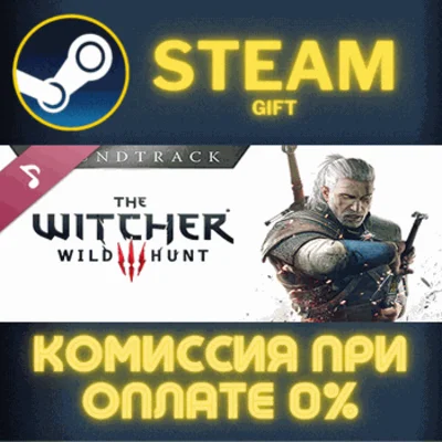 ✅The Witcher 3: Wild Hunt Soundtrack✅СТИМ✅ПК✅ГИФТ