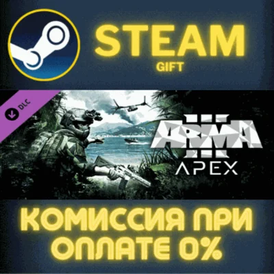 ✅Arma 3 Apex✅СТИМ✅ПК✅ГИФТ