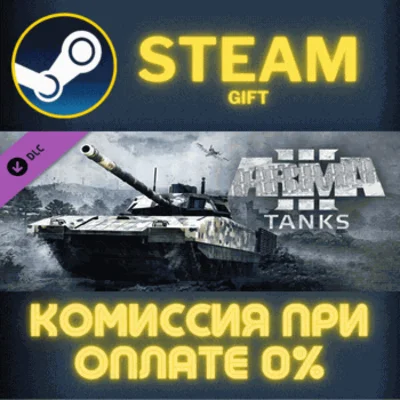 ✅Arma 3 Tanks✅СТИМ✅ПК✅ГИФТ