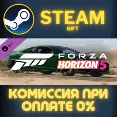 ✅Forza Horizon 5 2018 Audi RS 5✅СТИМ✅ПК✅ГИФТ