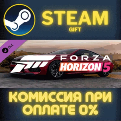 ✅Forza Horizon 5 2020 BMW M8 Comp✅СТИМ✅ПК✅ГИФТ