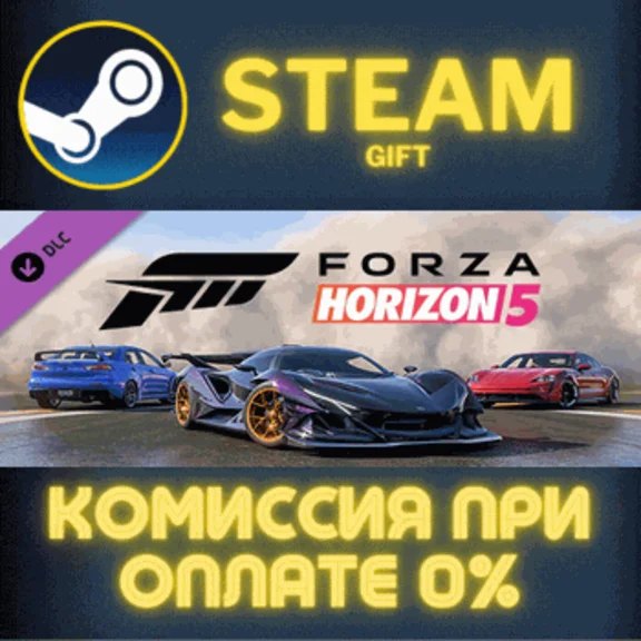 ✅Forza Horizon 5 Welcome Pack✅СТИМ✅ПК✅ГИФТ