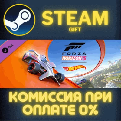 ✅Forza Horizon 5: Hot Wheels✅СТИМ✅ПК✅ГИФТ