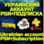 💥Комбо⚡Украинский аккаунт+ ПС PSN PS Plus|EA🌏Украина