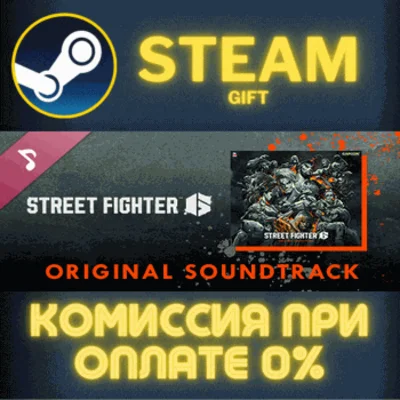 ✅Street Fighter 6 Original Soundtrack✅СТИМ✅ПК✅ГИФТ