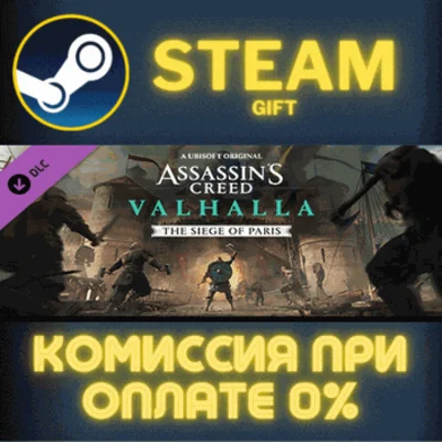 ✅Assassins Creed Valhalla - The Siege of Paris✅СТИМ✅ПК