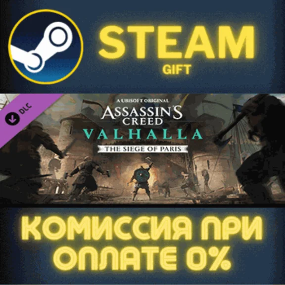 ✅Assassins Creed Valhalla - The Siege of Paris✅СТИМ✅ПК