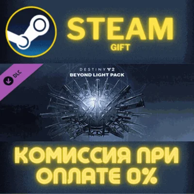 ✅Destiny 2: Beyond Light Pack✅СТИМ✅ПК✅ГИФТ