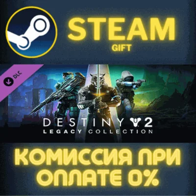 ✅Destiny 2: Legacy Collection (2024)✅СТИМ✅ПК✅ГИФТ