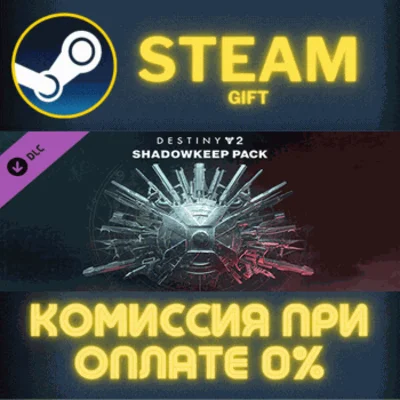 ✅Destiny 2: Shadowkeep Pack✅СТИМ✅ПК✅ГИФТ